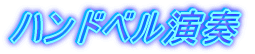 �n���h�x�����t