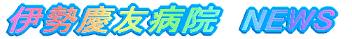 �ɐ��c�F�a�@�@NEWS 